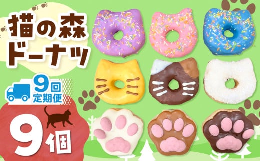 9回 定期便 保護猫応援 ！ 猫の森ドーナツ 9個BOX 計 81個 |  SIUNAUS SWEETS シウナススイーツ スイーツ 保護猫 猫の森 猫 ねこ ネコ キャット ペット お菓子 ドーナツ プチサイズ バター不使用 保存料不使用 保存料無添加 ギフトボックス ギフト お取り寄せ 東京都 定期