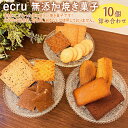 【ふるさと納税】ecru 無添加焼き菓子 10個詰め合わせ ※着日指定不可 | 焼菓子 焼き菓子 菓子 お菓子 おやつ スイーツ 取り寄せ お取り寄せ 個包装 セット 詰合せ 詰め合わせ 専門店 手作り ご家庭用 手土産 ギフト 贈答 贈り物 お中元 お歳暮 プレゼント _FD01