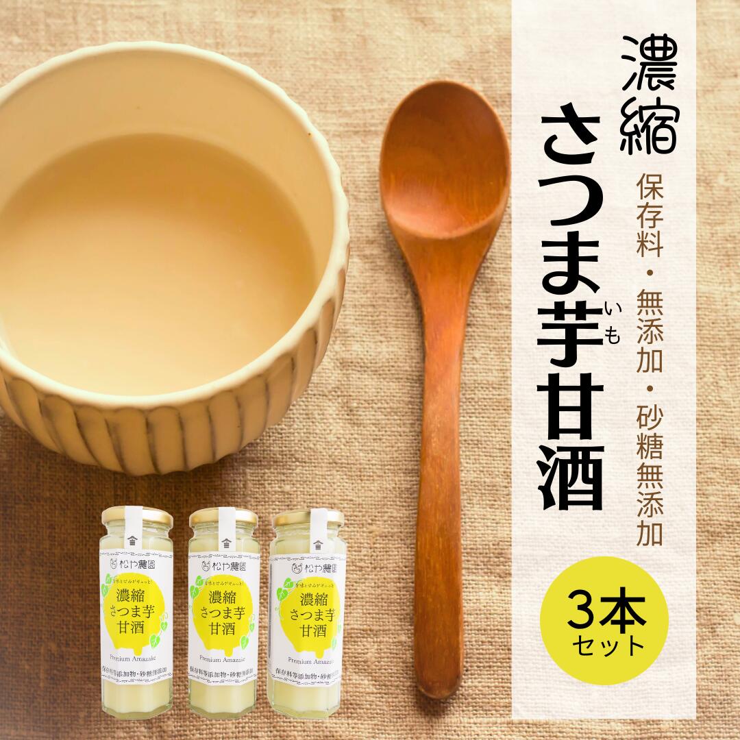 【ふるさと納税】松や農園の濃縮さつま芋甘酒3本セット さつまいも サツマイモ 甘酒 あまざけ べにはるか ノンアルコール 米麹 腸活 福島県 田村市 松や農園