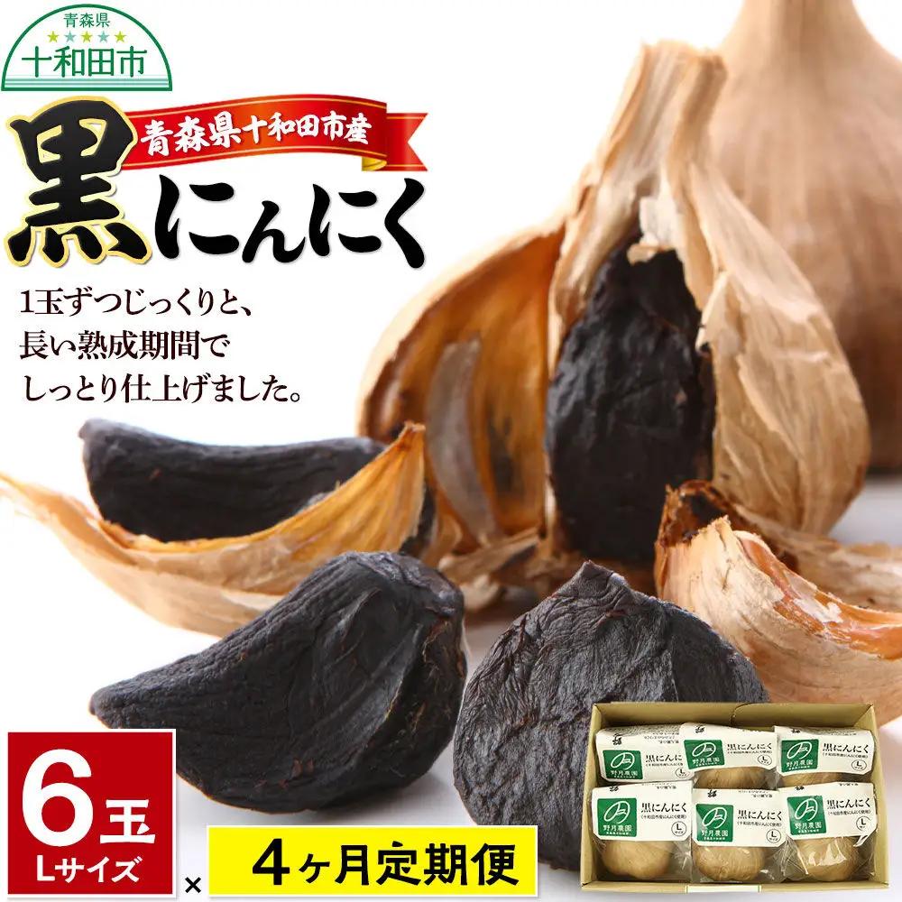 《定期便4ヶ月》黒にんにくL×6玉セット 青森県十和田市産