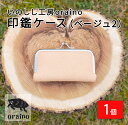 【ふるさと納税】いのしし工房oraino 印鑑ケース (ベージュ2)/ 猪革 印鑑サイズ 10.5mm 12mm 13.5mm 15mm 16.5mm 18mm 一点もの 手仕事 おしゃれ 送料無料