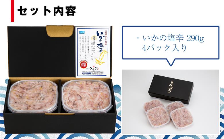 [ 天麩羅 処 ひらお ] 福岡 名物！ いかの塩辛 1160g(290g×4) H10200105