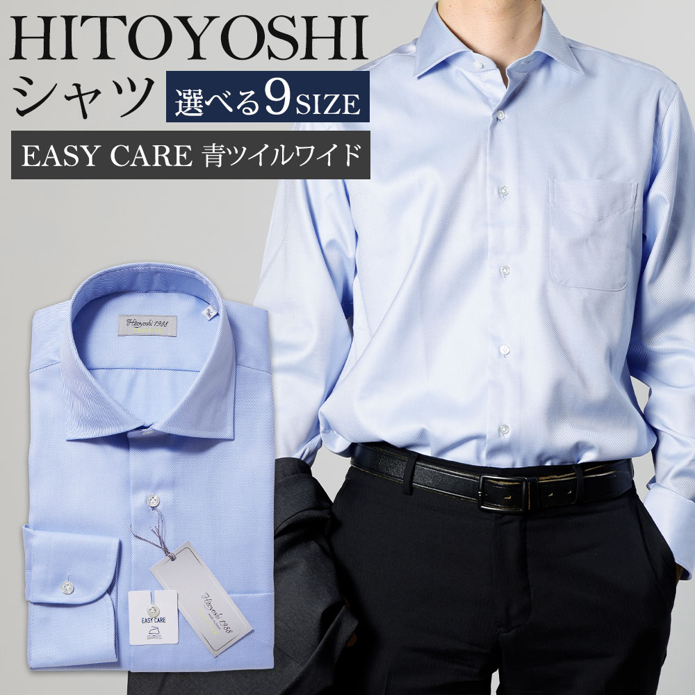 【ふるさと納税】EASY CARE 青ツイルワイド HITOYOSHIシャツ 9サイズ 紳士用シャツ ビジネスシャツ 長袖シャツ 人吉シャツ 衿型ワイド 胸ポケット付き イージーケア ブルー 綿100% メンズファッション ビジネスドレスシャツ 日本製 送料無料