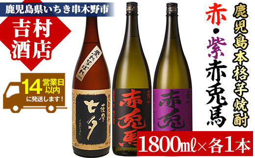 鹿児島本格芋焼酎「赤兎馬」「紫赤兎馬」「黒七夕」(計3本・1800ml×各1本)国産 九州産 鹿児島 酒 焼酎 芋焼酎 人気 飲み比べ セット 1.8L 一升瓶【吉村酒店】【B-289H】