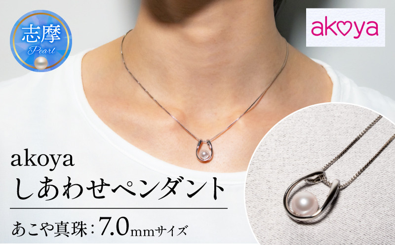 
            真珠 アクセサリー ネックレス ペンダント パール 7ミリ シルバー 三重県 伊勢志摩 志摩 ジュエリー ギフト プレゼント 冠婚葬祭 入学式 卒業式 結婚式 母の日 バレンタイン ホワイトデー アコヤ真珠 本真珠 人気  / akoya しあわせ ペンダント
          