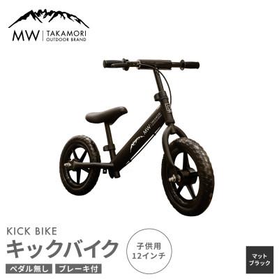 ふるさと納税 高森町 【MW-TAKAMORI OUTDOOR BRAND-】 子供用 キックバイク マットブラック