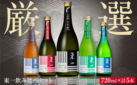 東一 厳選飲み比べセット 720ml×5本 / 日本酒 日本酒 日本酒 日本酒 日本酒 日本酒 日本酒 / 佐賀県 / 有限会社嬉野酒店 [41AIAA015]