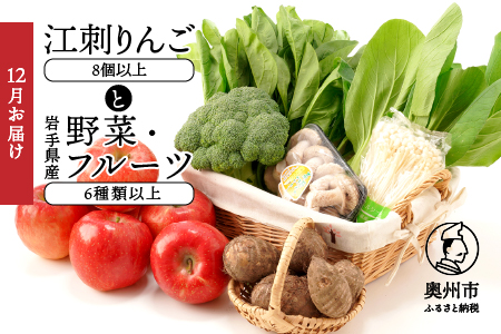 江刺りんごと岩手県産野菜セット【12月お届け】離島配送不可 [AQ017]