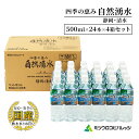 【ふるさと納税】四季の恵み 自然湧水 静岡・清水 計96本 ペットボトル（500ml x 24本 x 4箱セット）ミツウロコビバレッジ 水 ミネラルウォーター まとめ買い 天然水 飲料水 軟水 備蓄　【静岡市】