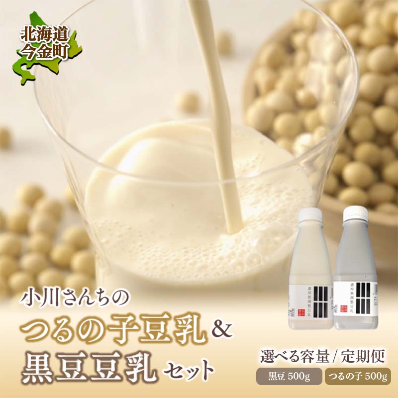 【ふるさと納税】＼選べる容量・定期便／ 鶴の子豆乳 黒豆豆乳 大豆 無調整 2本 4本 6本 定期便3ヶ月 2本 3本 豆乳&黒豆豆乳セット 計2本 4本 6本 10本 定期便3ヶ月 計4本 6本 10本 F21W-363var
