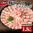 【ふるさと納税】九州産豚ロースしゃぶしゃぶ 計1.8kg［300g×6P］ 国産 豚肉 しゃぶしゃぶ 真空包装 真空パック【サンキョーミート株式会社】