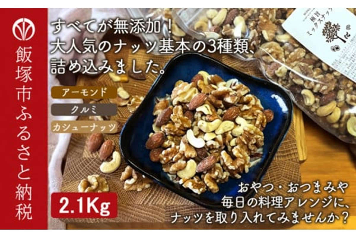 極旨ミックスナッツ2100g （1050g×2袋）