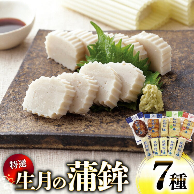 【ふるさと納税】かまぼこ 詰め合わせ 生月の特選 蒲鉾 7種 セット [舘浦漁業 長崎県 平戸市 hr42bgy420225] すり身 練り物 カマボコ 魚介 揚げかまぼこ 揚げ