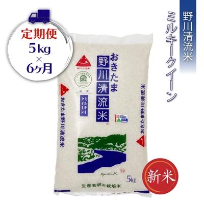 ふるさと納税 長井市 【定期便6ヶ月】【令和8年産新米】野川清流米「特別栽培米ミルキークイーン」5kg×6ヶ月_A122