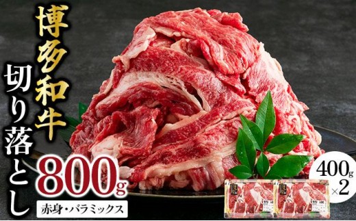 
                  博多和牛 切り落とし赤身・バラミックス800 g (400 gx2パック) | 切り落とし 牛肉 国産牛 和牛 800 g 小分け 400 g×2パック スライス 赤身肉 柔らかい 肉汁 すき焼き用 しゃぶしゃぶ用 料理用 お取り寄せ 冷凍 グルメ 人気 九州 福岡 ブランド牛 高級食材
                