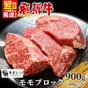 【ふるさと納税】飛騨牛 モモブロック 900g 300g×3 牛肉 和牛 肉 ローストビーフ 焼肉 ステーキ 赤身 赤身肉 牛 鉄板焼き お祝い 贈答 ギフト 贈り物 ふるさと納税 東白川村 岐阜 贅沢 モモ もも肉 養老ミート 33000円