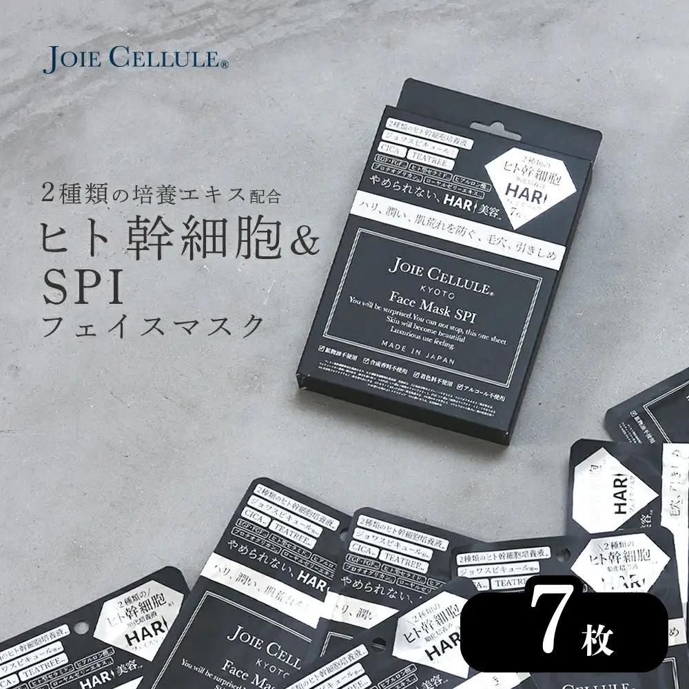 【ジョワセリュール】フェイスマスク（SPI）×7枚 ｜京都 美容ブランド コスメ 人気 コスメ [京都 美容 ブランド フェイスマスク  大容量 人気 おすすめ パック シートマスク スキンケア 高保湿 毛穴集中ケア 化粧品 お取り寄せ 通販 送料無料 ふるさと納税 ］