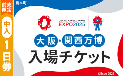 No.146 【前売限定】2025年日本国際博覧会入場チケット 一日券（中人）【島本町返礼品】 ／ 万博 EXPO 2025 大阪万博 関西万博 夢洲 入場券 大阪府