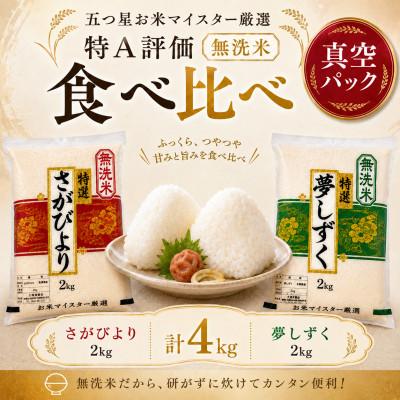 ふるさと納税 鳥栖市 【無洗米】さがびより2kg・夢しずく2kg(真空パック)(鳥栖市)