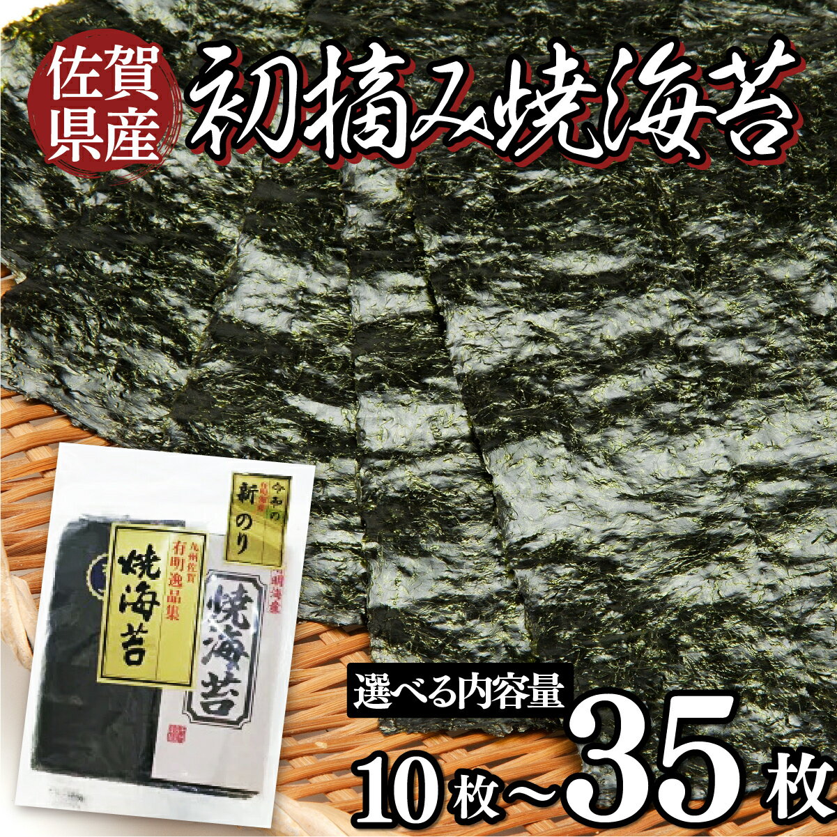 【ふるさと納税】佐賀県産 初摘み焼海苔 7袋セット 佐賀海苔 有明海産 佐賀海苔 おにぎり 手巻き寿司 キンパ 定期便 一番摘み