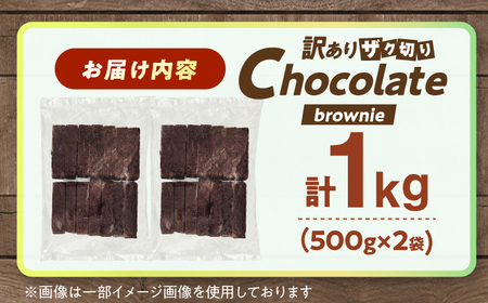 【訳あり】ざく切り チョコレートブラウニー 500g×2袋 広川町 / イートウェル株式会社[AFAK310]