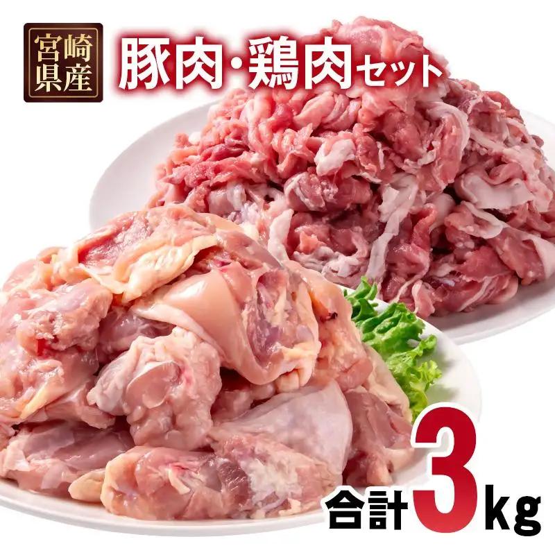 宮崎県産豚肉・鶏肉合計3kgセット 豚肉切り落とし1.5kg もも肉カット1.5kg 小分け 11パック 切り落とし モモ肉＜70-29a＞