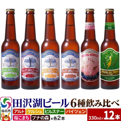 世界一受賞入り!田沢湖ビール6種飲み比べ クラフトビール12本セット|02_wbe-041201