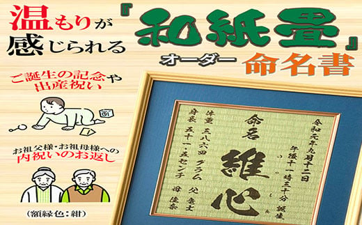 「和紙畳」製オーダー命名書木製額縁入り(額縁色：紺) / 畳 たたみ タタミ 命名書 名前 / 諫早市 / 小柳畳商店 [AHBB003]