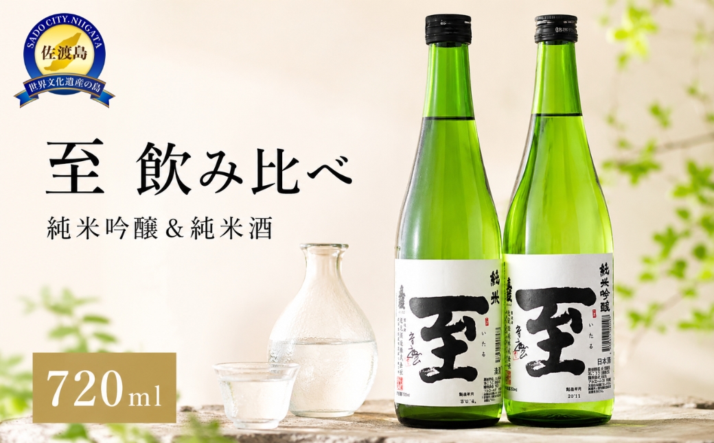 佐渡の地酒　至　飲み比べ