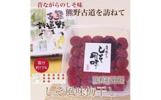
【贈答用】紀州南高梅 しそ風味梅干 400g 化粧箱入 | ギフト プレゼント 国産 ふるさと納税 うめぼし※北海道・沖縄・離島への配送不可
