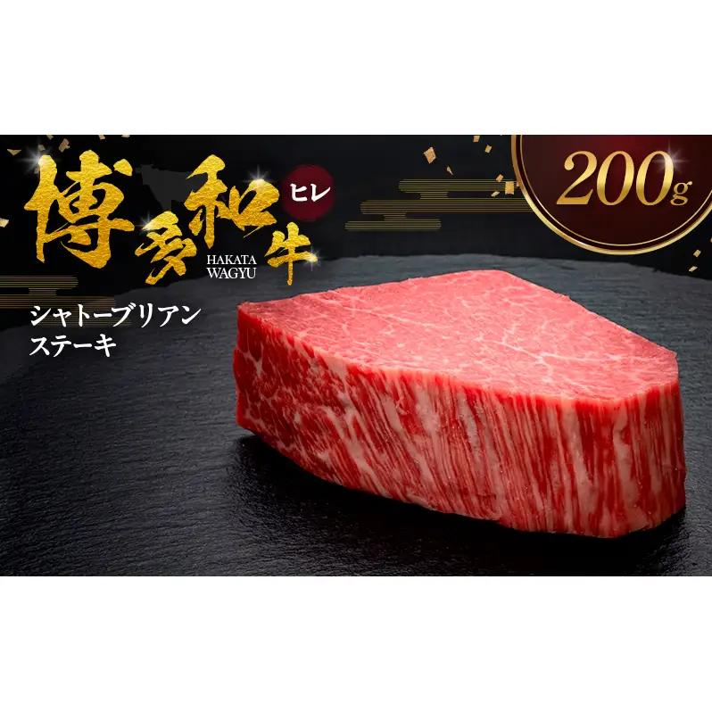 ステーキ 博多和牛 ヒレシャトーブリアン ステーキ【200g】
