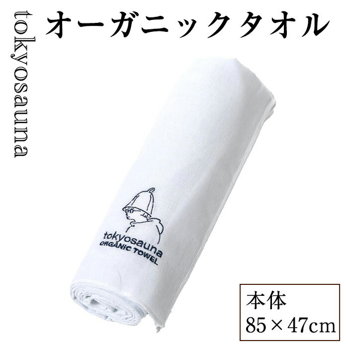 【ふるさと納税】tokyosauna オーガニックタオル(1点) サウナタオル オーガニックコットン 100％ 速乾 肌に優しい サウナ グッズ ホワイト 白 【m76-13】【DRive】