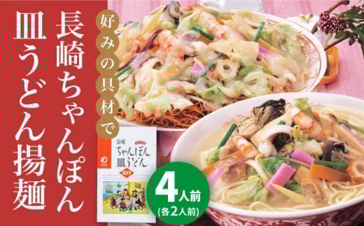 長崎ちゃんぽん・皿うどん 4人前（各2人前）＜みろく屋＞ 長崎 五島列島 小値賀 簡単調理 野菜 おかず 簡単 時短 [DBD039] ちゃんぽん 皿うどん 8000円 以上