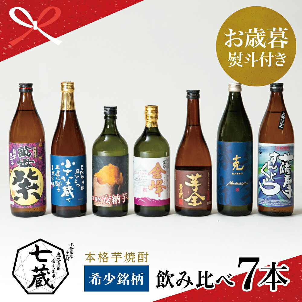 【ふるさと納税】【お歳暮ギフト】本格芋焼酎 希少銘柄厳選 飲み比べ 7種（7本）焼酎杜氏発祥の地 黒瀬杜氏 阿多杜氏 鹿児島 本格焼酎 芋焼酎 25% 720ml 900ml 米麹 さつまいも 飲み比べ お酒 厳選 希少 南さつま市 贈り物 冬ギフト 贈答用 送料無料 のし対応 お歳暮熨斗付き