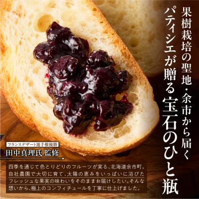 ふるさと納税 余市町 【フランスデザート選手権 優勝パティシエ監修】特製コンフィチュール2個セット_Y055-0095 |  | 01