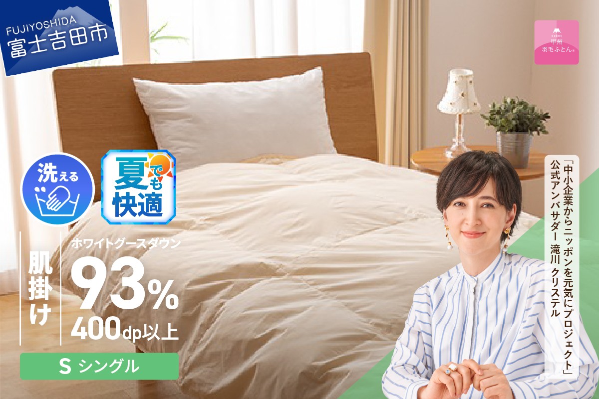 
            【甲州羽毛肌掛けふとん】手洗いできるロイヤルゴールドホワイトグース93％（シングル/アイボリー） 寝具 ふとん 布団 肌掛け 羽毛布団 シングル 掛け布団 アイボリー 山梨 富士吉田
          