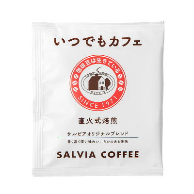 【ふるさと納税】喫茶店の本格的な味が楽しめる　 サルビアオリジナル・ドリップパック　いつでもカフェ30個【1387550】