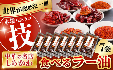 食べるラー油セット調味料 中国名菜しらかわ[AMAJ001] 調味料 ご飯のお供