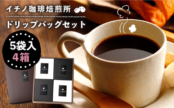 
            ドリップバッグセット 4箱（5袋入）《壱岐市》【イチノ珈琲焙煎所 】 [JEQ002] コーヒー 珈琲 コーヒー豆 ドリップバッグ ストレートコーヒー おうち時間 19000 19000円
          