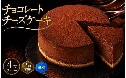 2回 定期便 チーズケーキ チョコレートニューヨーク 4号 12cm 冷凍 手作り お土産 お取り寄せ 冷蔵 チーズ ケーキ チョコ お菓子 洋菓子 おやつ デザート 手づくりチーズケーキ工房 ちーず屋 手作りちーずけーき 高知県 安芸市