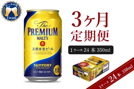 【3ヵ月定期便】ビール ザ・プレミアムモルツ 【神泡】350ml × 24本 3ヶ月コース(計3箱)  〈天然水のビール工場〉 群馬 送料無料 お取り寄せ お酒 生ビール お中元 ギフト 贈り物 プレゼント 人気 おすすめ 家飲み 晩酌 バーベキュー キャンプ ソロキャン アウトドア