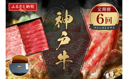 神戸牛 定期便「ファーストクラス」（定期便全6回 総量5600g）冷凍発送 ふるさと納税で贈る至福の味わい！自慢の神戸牛をご自宅で 大人気 しゃぶしゃぶ すき焼き 焼肉 ステーキ 特選 キャンプ 年末年始 パーティー ごちそう 和牛 国産 神戸BEEF 神戸ビーフ 但馬牛 但馬 神戸 神戸牛は松阪牛 近江牛と並ぶ三大銘牛です 兵庫県 香美町 香住 村岡 小代 和牛セレブ 500000円 58-25