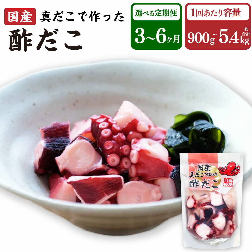 【ふるさと納税】国産酢だこ 〈選べる容量・定期便回数〉（ 1回あたり900g / 1.8kg / 2.7kg /3.6kg /4.5kg /5.4kg ・ 定期便回数 計3～6回 ） タコ 蛸 まだこ 蒸しだこ 酢ダコ タレ 味付き おかず おつまみ 小分け 冷凍 国産 茨城県 神栖市 送料無料