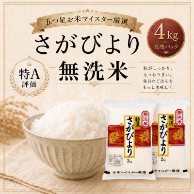 ふるさと納税 鳥栖市 さがびより【無洗米】2kg×2袋(真空パック)(鳥栖市)