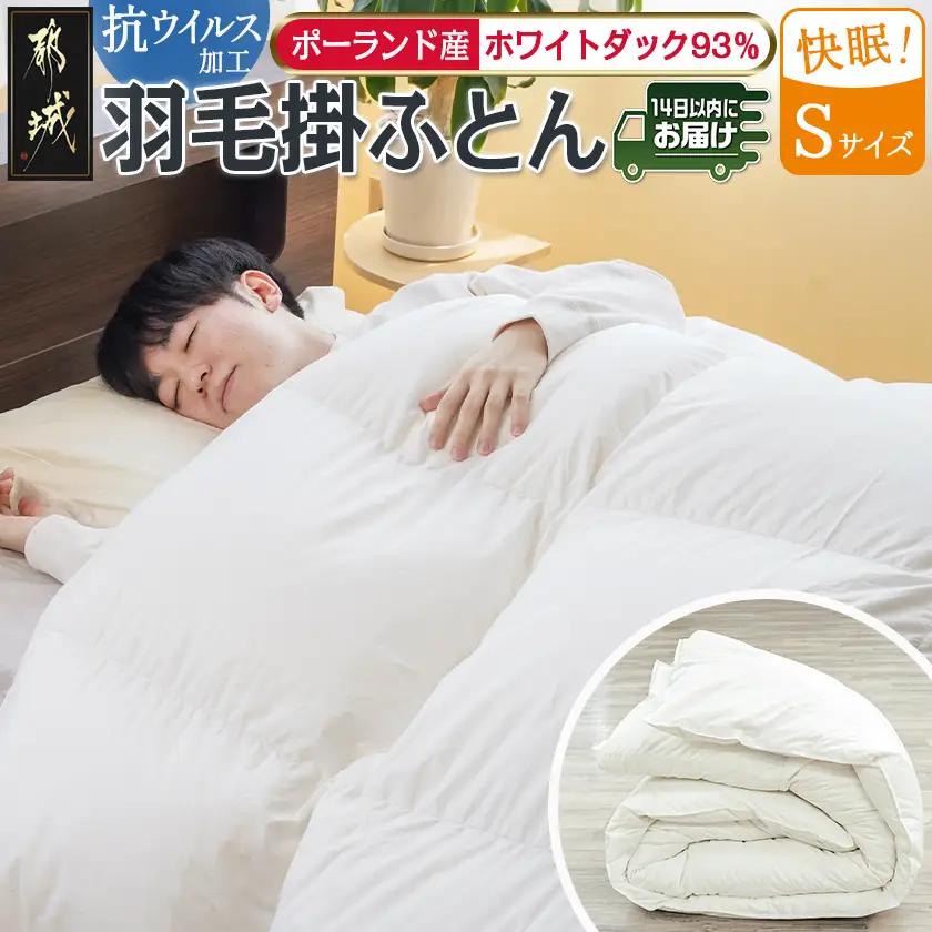 抗ウイルス加工羽毛掛ふとん ポーランド産ホワイトダック93%【S】≪みやこんじょ快速便≫_AJ-E106-R_(都城市) 羽毛布団 寝具 抗菌防臭加工 ダウン SEKアレルGプラス加工 日本製 掛け布団 シングル