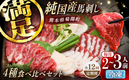 全12回定期 純国産馬 馬刺し食べ比べセット計約260g BHDF053 国産