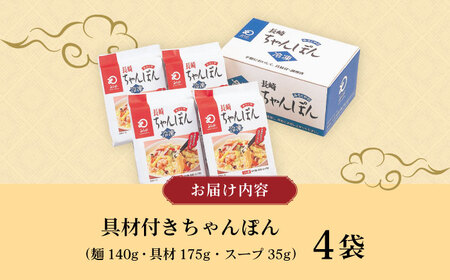 【具材付き】長崎ちゃんぽん 4人前 大村市 みろく屋[ACBK005]