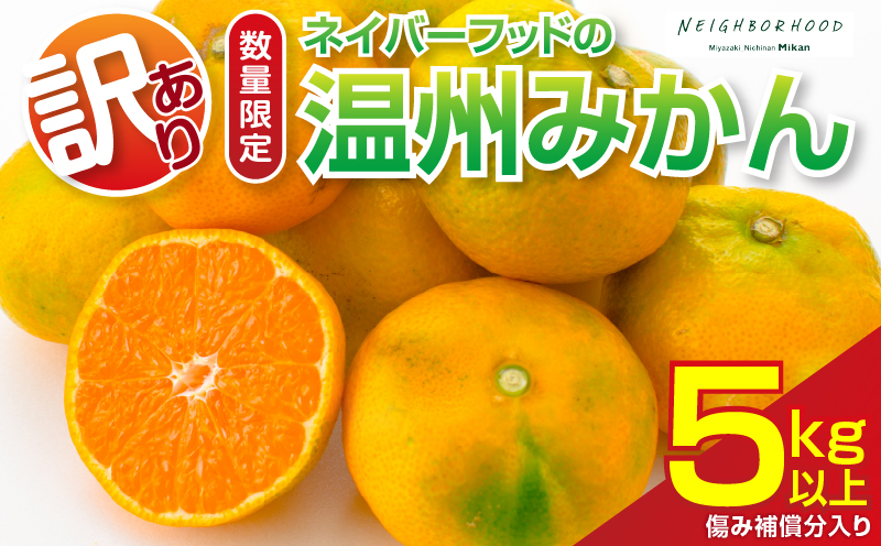 訳あり 温州みかん 計5kg以上 傷み補償分入り 期間限定 数量限定 フルーツ 果物 くだもの ミカン 柑橘 オレンジ 人気 国産 食品 デザート おやつ おすすめ 産地直送 ご家庭用 おすそ分け 特
