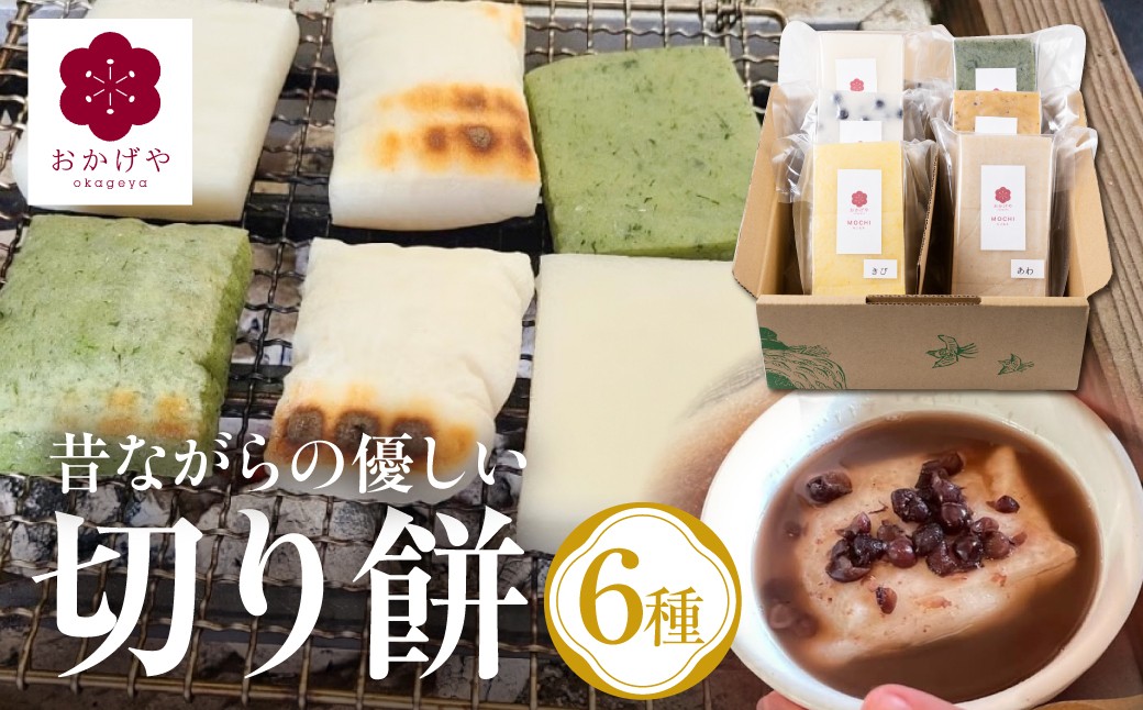 
                  【10～4月末発送】郡上産たかやまもち使用 切り餅６種セット よもぎ餅 豆餅 とち餅 栃餅 きび餅 あわ餅 常温 13000円
                