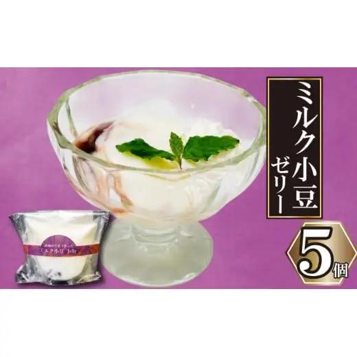 ミルク小豆のパンナコッタ風ゼリー 5個